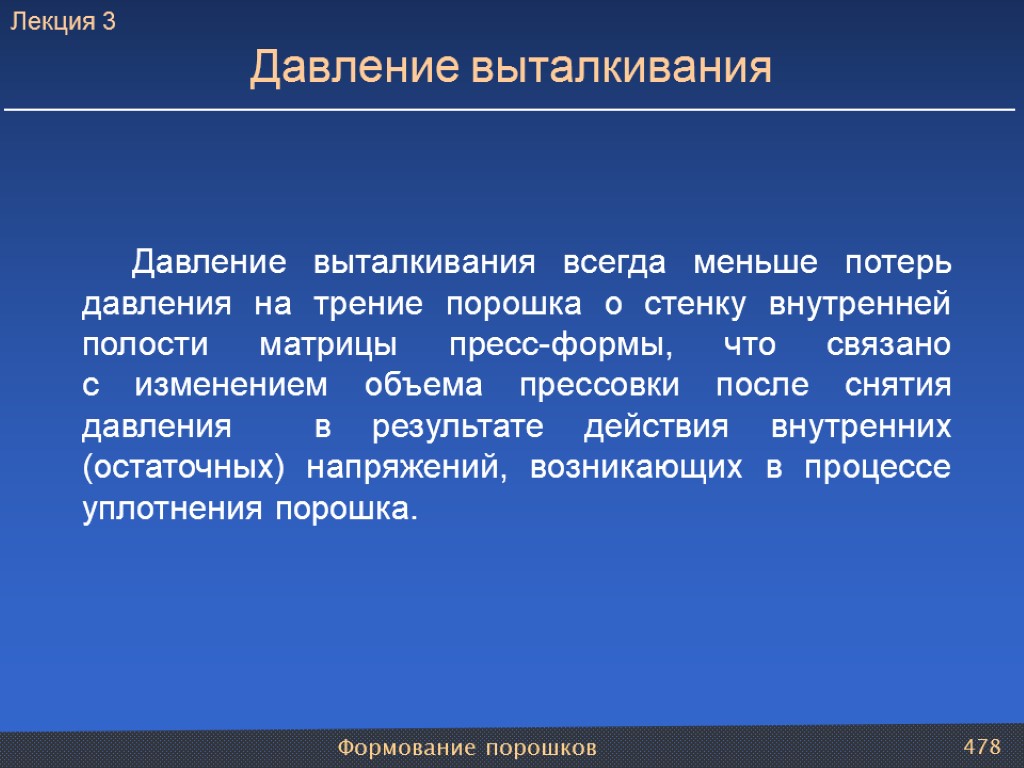 Формование порошков 478 Давление выталкивания всегда меньше потерь давления на трение порошка о стенку